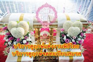ฤกษ์จดทะเบียนสมรส ,ฤกษ์แต่งงานพิธีไทย 2568 