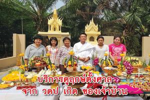 ฤกษ์ตั้งศาล พระภูมิ ตายาย 2568 