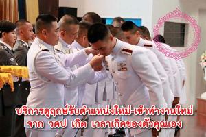 ฤกษ์รับตำแหน่ง 2568 