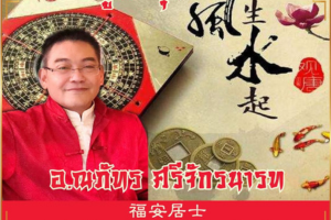 ฮวงจุ้ย 福安堂 風水 ดูฮวงจุ้ยบ้าน 2568 **ซินแสที่ได้รับการยอมรับจากชาวจีน ฮ่องกง ไต้หวัน สิงคโปร์ ฯลฯ