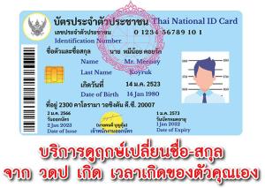 ฤกษ์เปลี่ยนชื่อ-สกุลใหม่ 2568 
