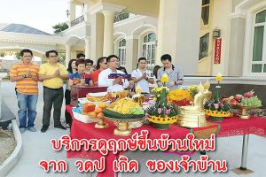 ฤกษ์ขึ้นบ้านใหม่ 2568 