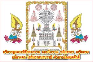 ผูกดวง ยันต์พิชัยสงคราม 2568 